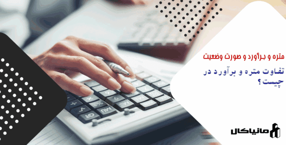 تفاوت متره و برآورد در چیست؟