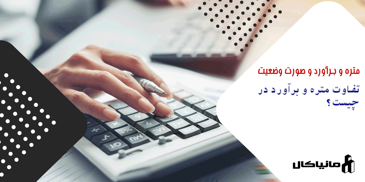 تفاوت متره و برآورد در چیست؟