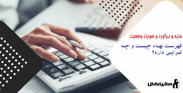 فهرست بها چیست و چه ضرایبی دارد؟