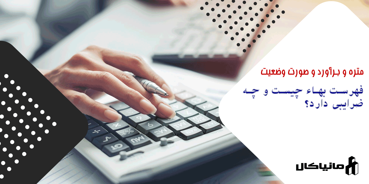 فهرست بها چیست و چه ضرایبی دارد؟