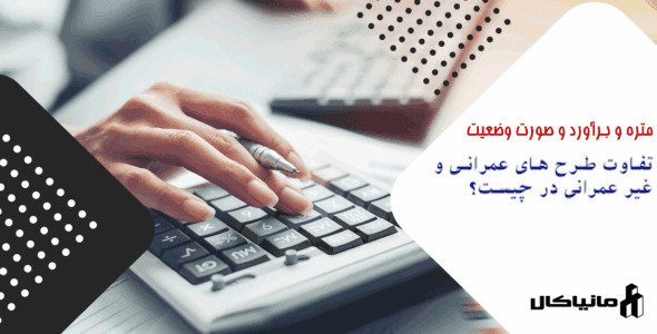 تفاوت طرح های عمرانی و غیر عمرانی