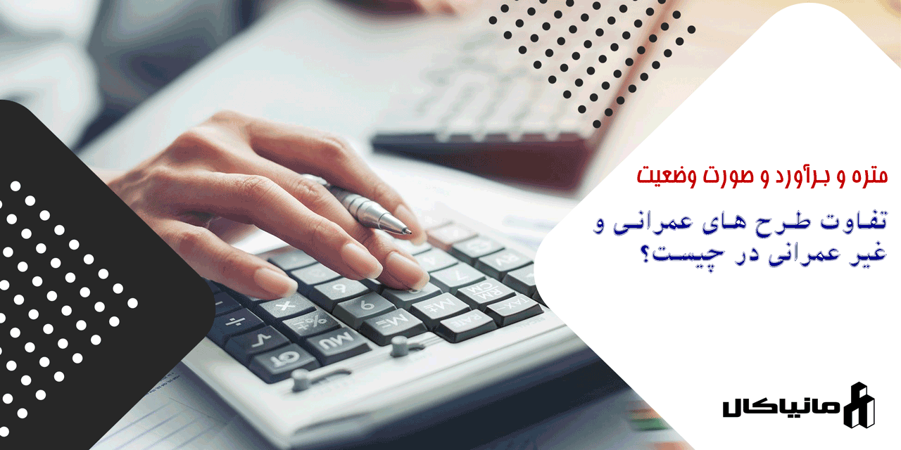 تفاوت طرح های عمرانی و غیر عمرانی