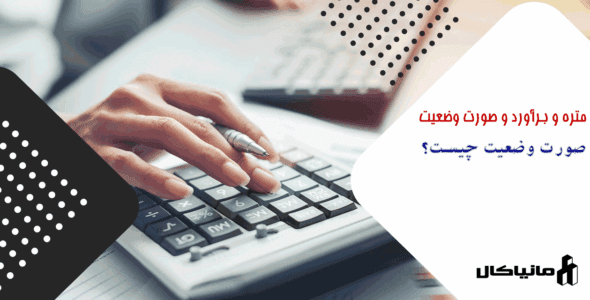 صورت وضعیت چیست؟