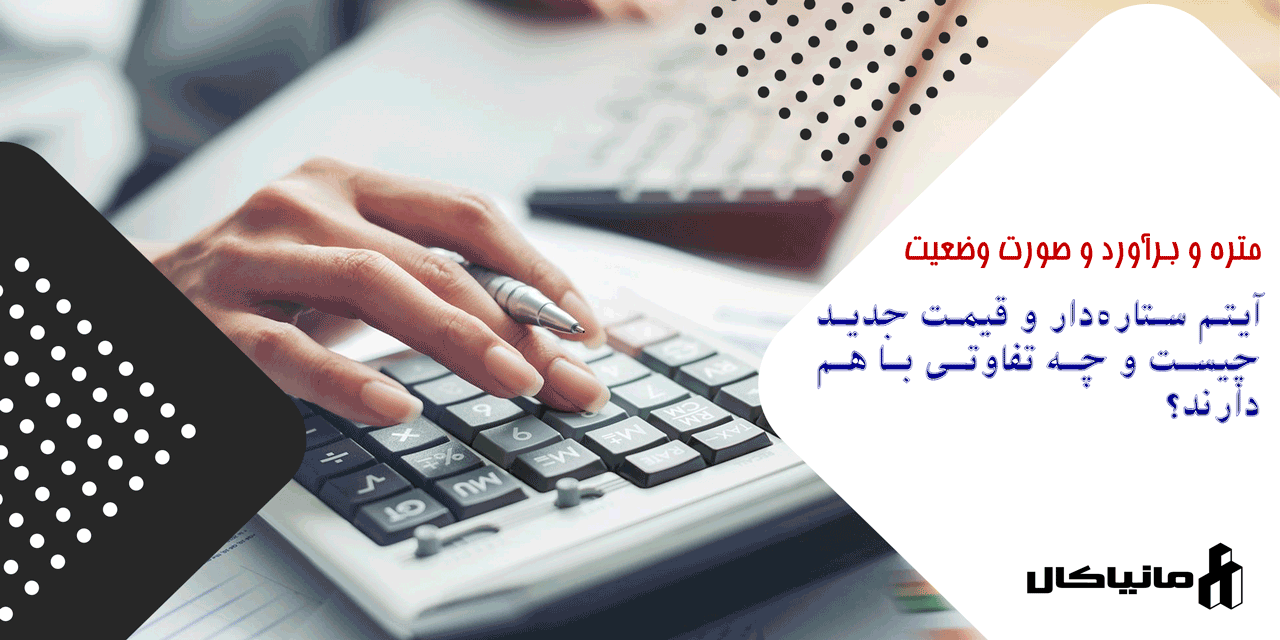 آیتم ستاره‌ دار و قیمت جدید چیست و چه تفاوتی با هم دارند؟