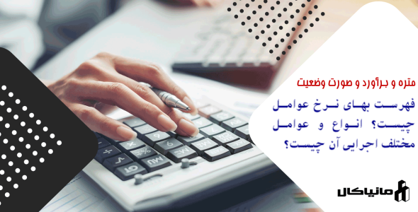 فهرست نرخ عوامل