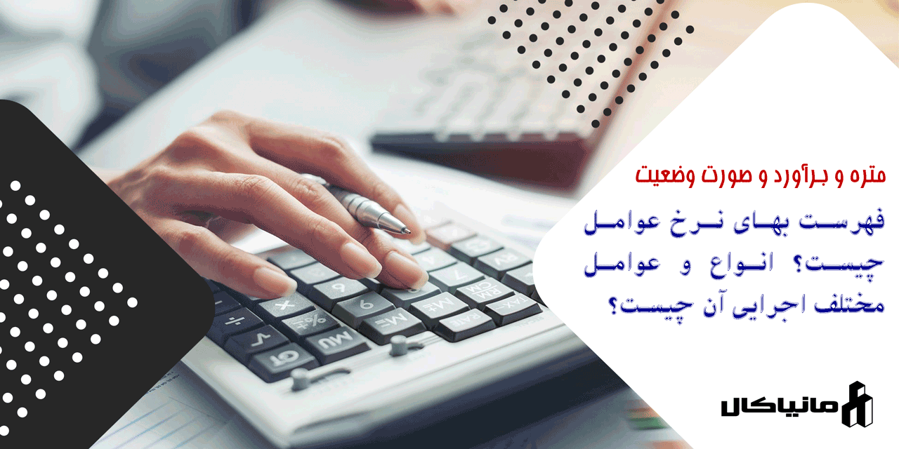 فهرست نرخ عوامل