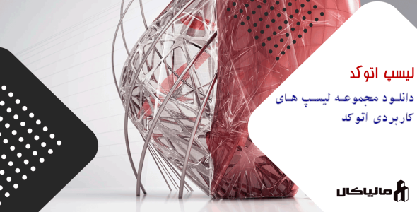 لیسپ های کاربردی اتوکد