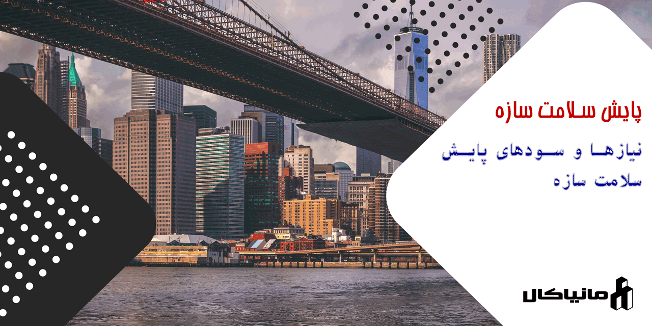 نیازها و سودهای پایش سلامت سازه