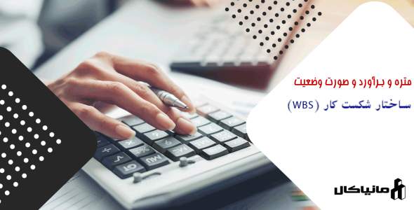 ساختار شکست کار (WBS: Work Breakdown Structure)