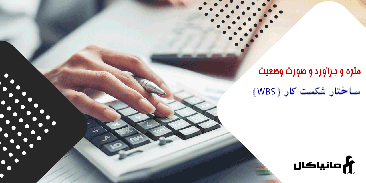 ساختار شکست کار (WBS: Work Breakdown Structure)