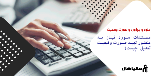 مستندات مورد نیاز به منظور تهیه صورت وضعیت تعدیل چیست؟