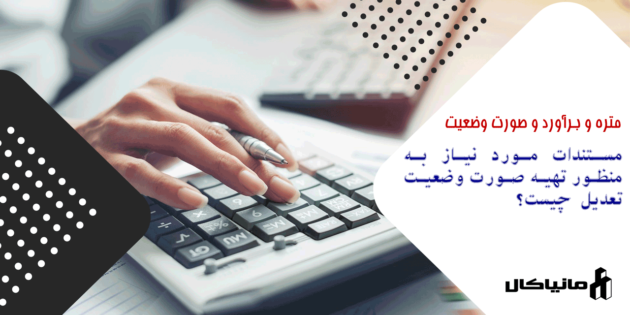 مستندات مورد نیاز به منظور تهیه صورت وضعیت تعدیل چیست؟