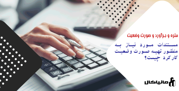 مستندات مورد نیاز به منظور تهیه صورت وضعیت کارکرد چیست؟