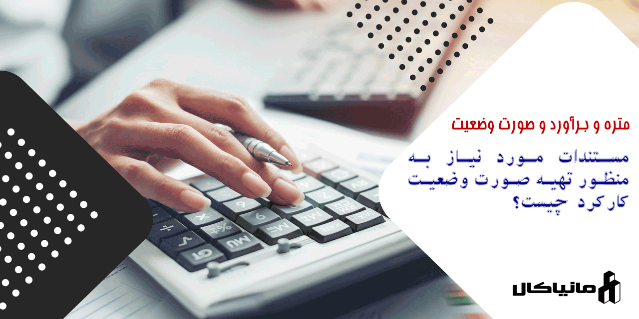 مستندات مورد نیاز به منظور تهیه صورت وضعیت کارکرد چیست؟