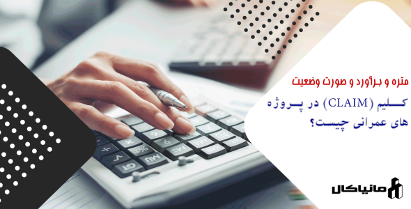 کلیم (Claim) در پروژه‌های عمرانی