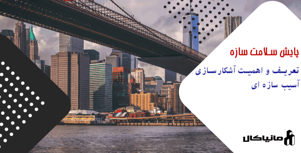 تعریف و اهمیت آشکارسازی آسیب سازه ای