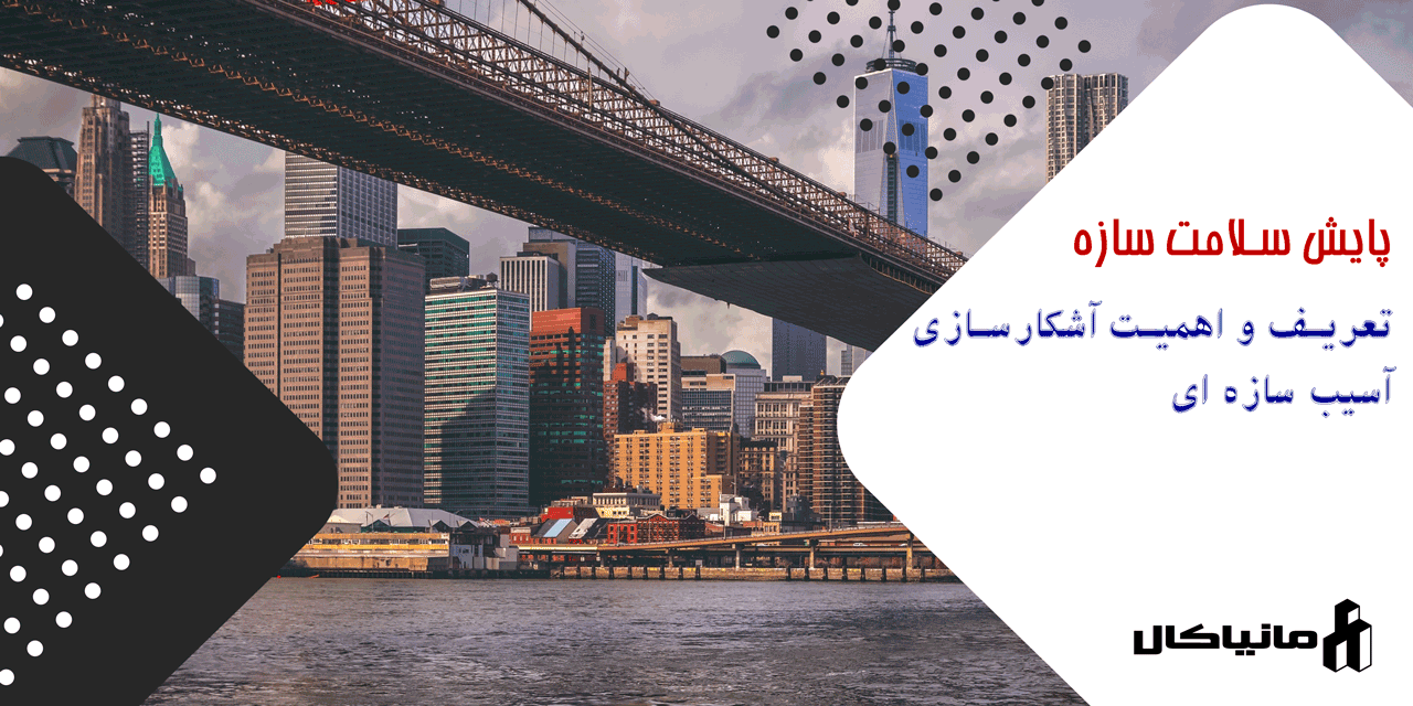 تعریف و اهمیت آشکارسازی آسیب سازه ای