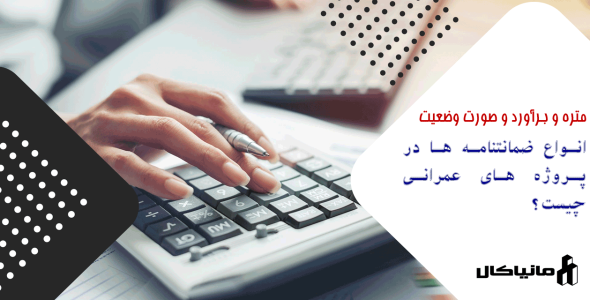 انواع ضمانتنامه ها در پروژه های عمرانی