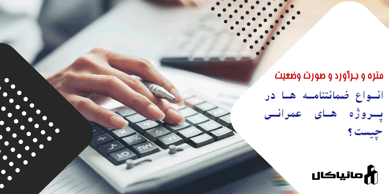 انواع ضمانتنامه ها در پروژه های عمرانی