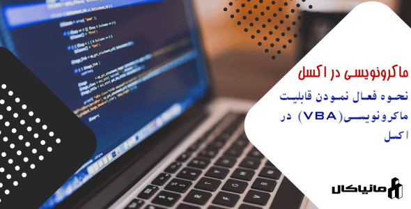 فعال نمودن قابلیت ماکرونویسی در اکسل