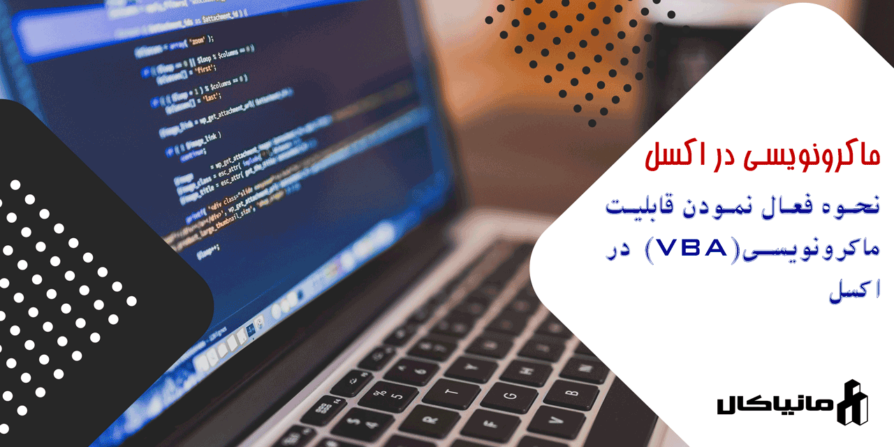 فعال نمودن قابلیت ماکرونویسی در اکسل