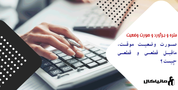 صورت وضعیت موقت، ماقبل قطعی و قطعی چیست؟