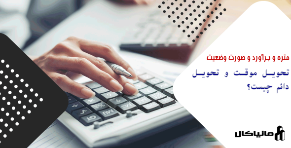 تحویل موقت و تحویل دائم چیست؟