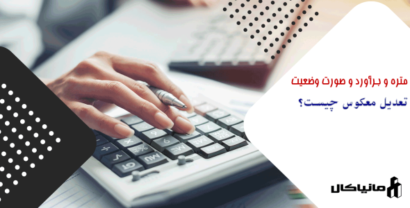 تعدیل معکوس چیست؟