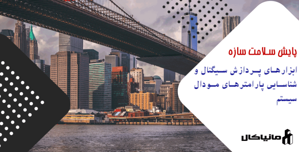 ابزارهای پردازش سیگنال و شناسایی پارامترهای مودال سیستم