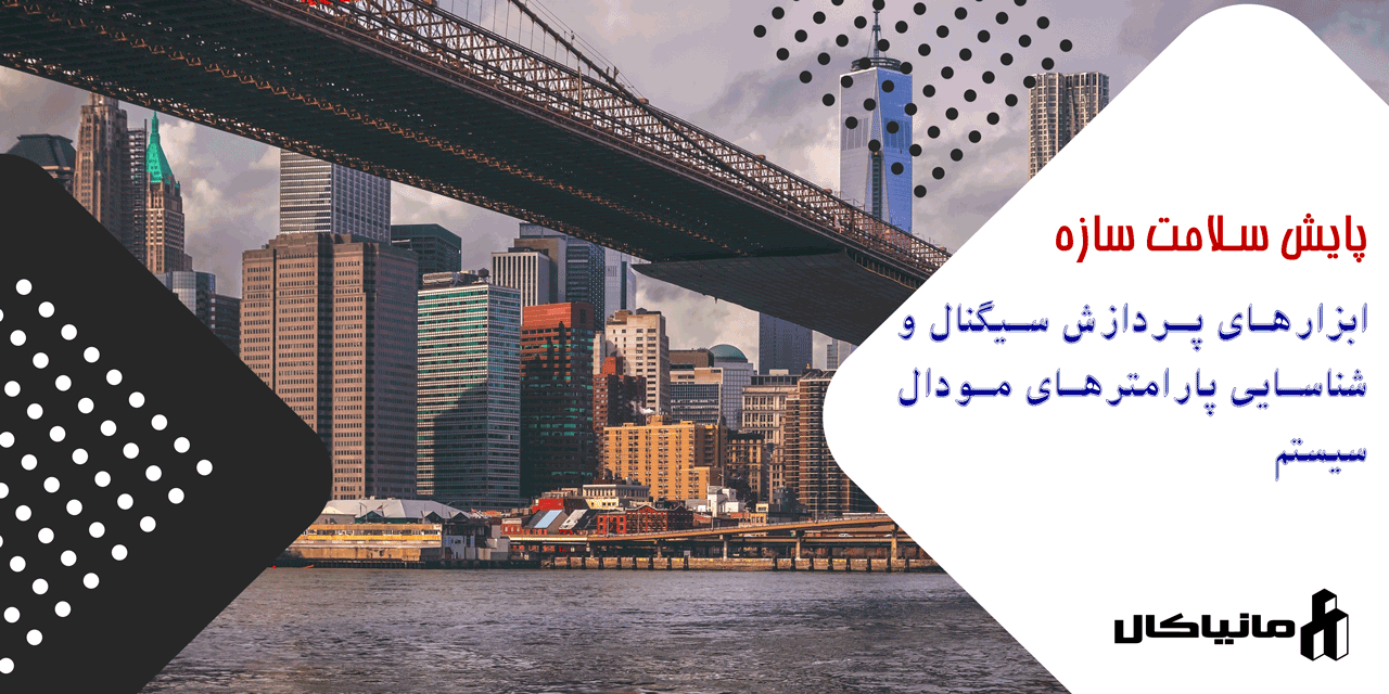 ابزارهای پردازش سیگنال و شناسایی پارامترهای مودال سیستم