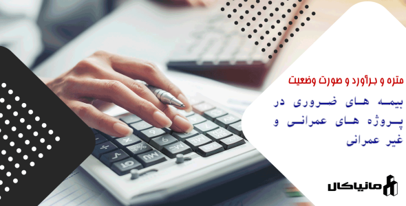 انواع بیمه های ضروری در پروژه های عمرانی و غیر عمرانی