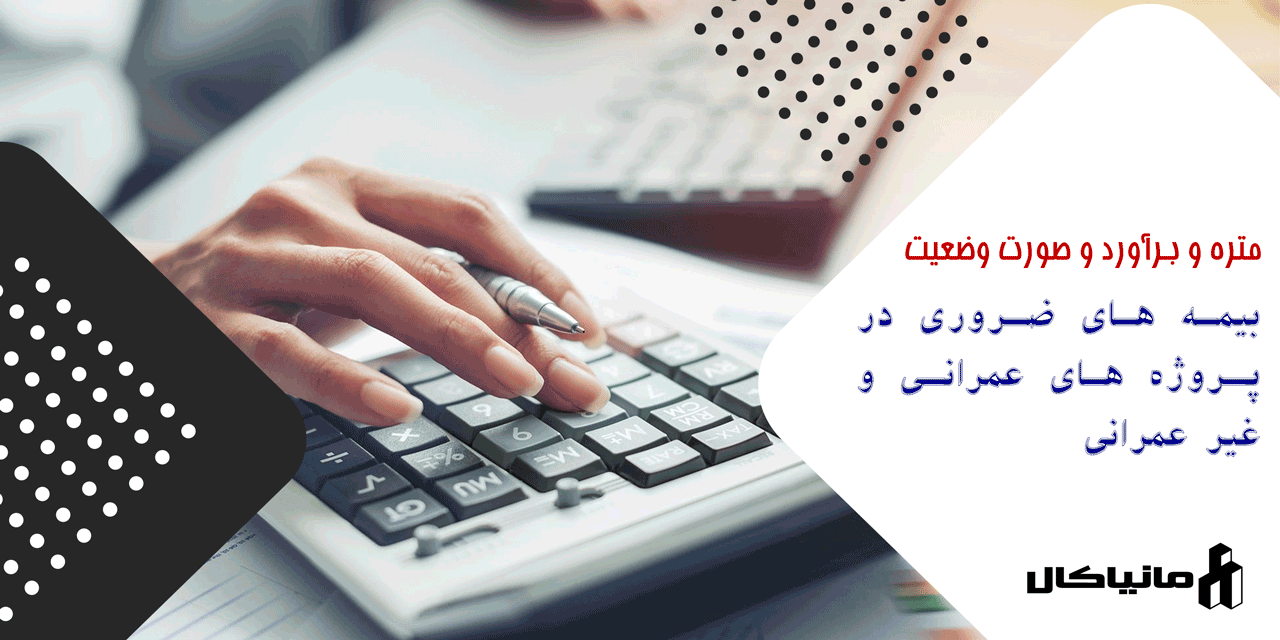 انواع بیمه های ضروری در پروژه های عمرانی و غیر عمرانی