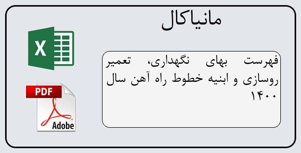 فایل اکسل فهرست بهای نگهداری، تعمیر روسازی و ابنیه خطوط راه آهن سال 1400