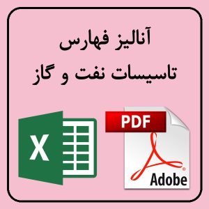 آنالیز فهرست بهای تاسیسات نفت و گاز