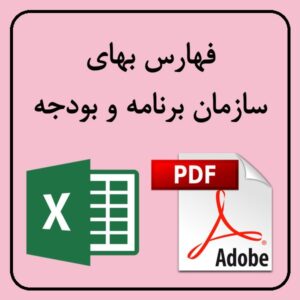 فهرست بهای سازمان برنامه و بودجه