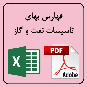 فهرست بهای تاسیسات نفت و گاز