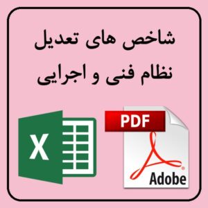 شاخص های تعدیل سازمان برنامه و بودجه