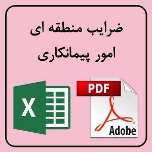 ضرایب منطقه ای پیمانکاری