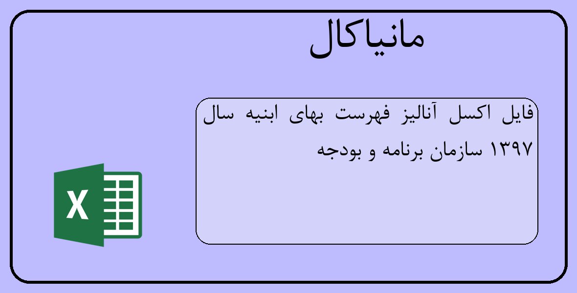 فایل اکسل آنالیز فهرست بهای ابنیه سال 1397