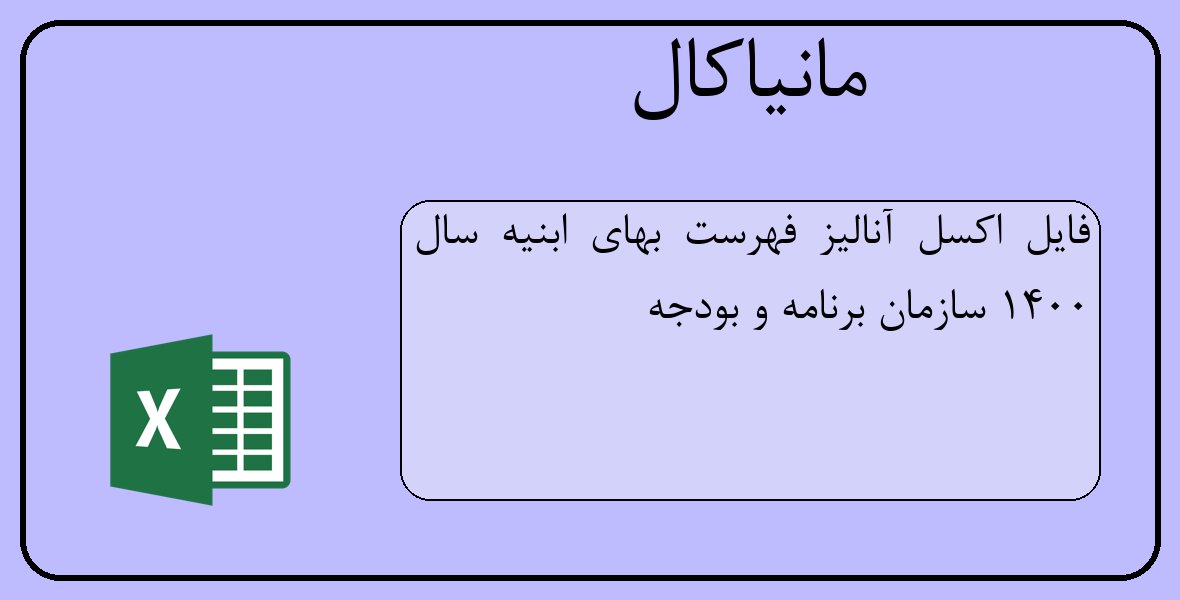 فایل اکسل آنالیز فهرست بهای ابنیه سال 1400
