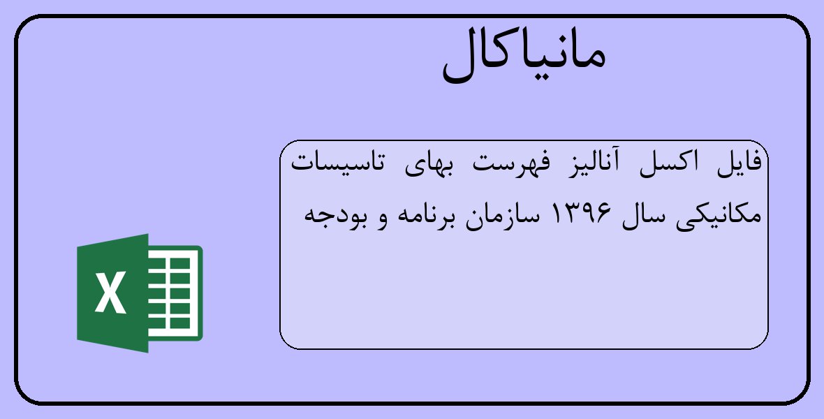 فایل اکسل آنالیز فهرست بهای تاسیسات مکانیکی سال 1396
