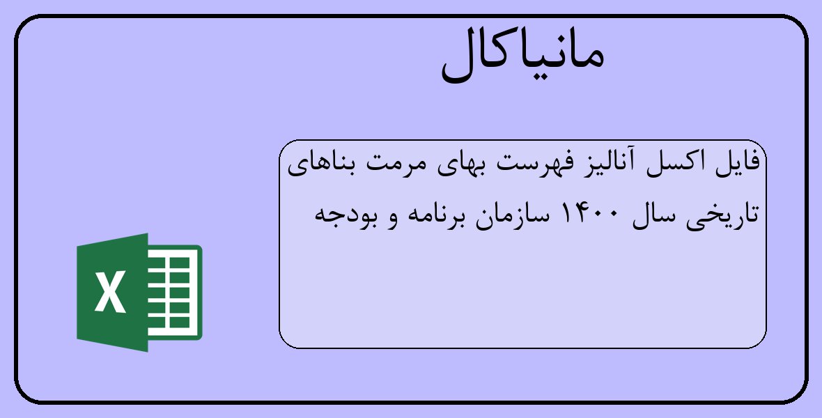 فایل اکسل آنالیز فهرست بهای مرمت بناهای تاریخی سال 1400