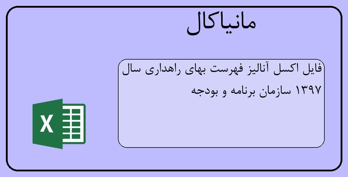 فایل اکسل آنالیز فهرست بهای راهداری سال 1397