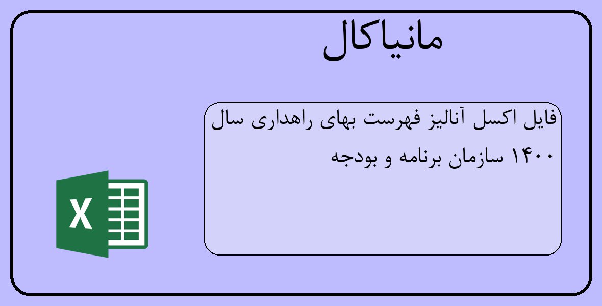فایل اکسل آنالیز فهرست بهای راهداری سال 1400