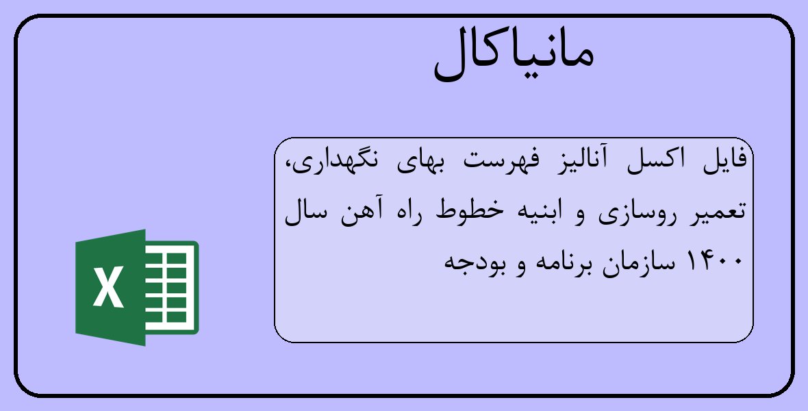 فایل اکسل آنالیز فهرست بهای نگهداری، تعمیر روسازی و ابنیه خطوط راه آهن سال 1400