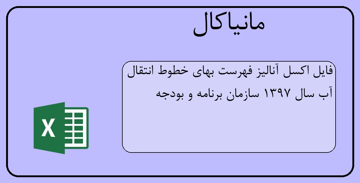 فایل اکسل آنالیز فهرست بهای خطوط انتقال آب سال 1397