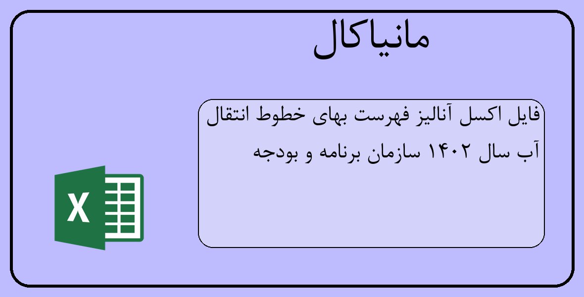 فایل اکسل آنالیز فهرست بهای خطوط انتقال آب سال 1402