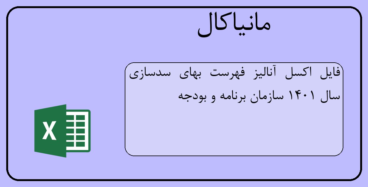 فایل اکسل آنالیز فهرست بهای سدسازی سال 1401