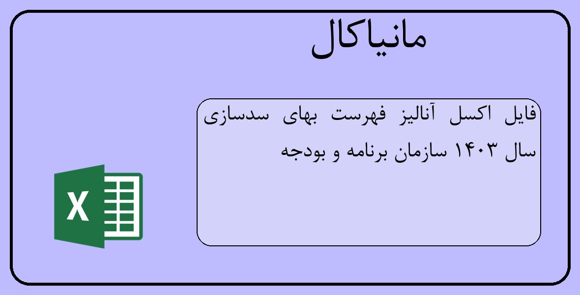 فایل اکسل آنالیز فهرست بهای سدسازی سال 1403