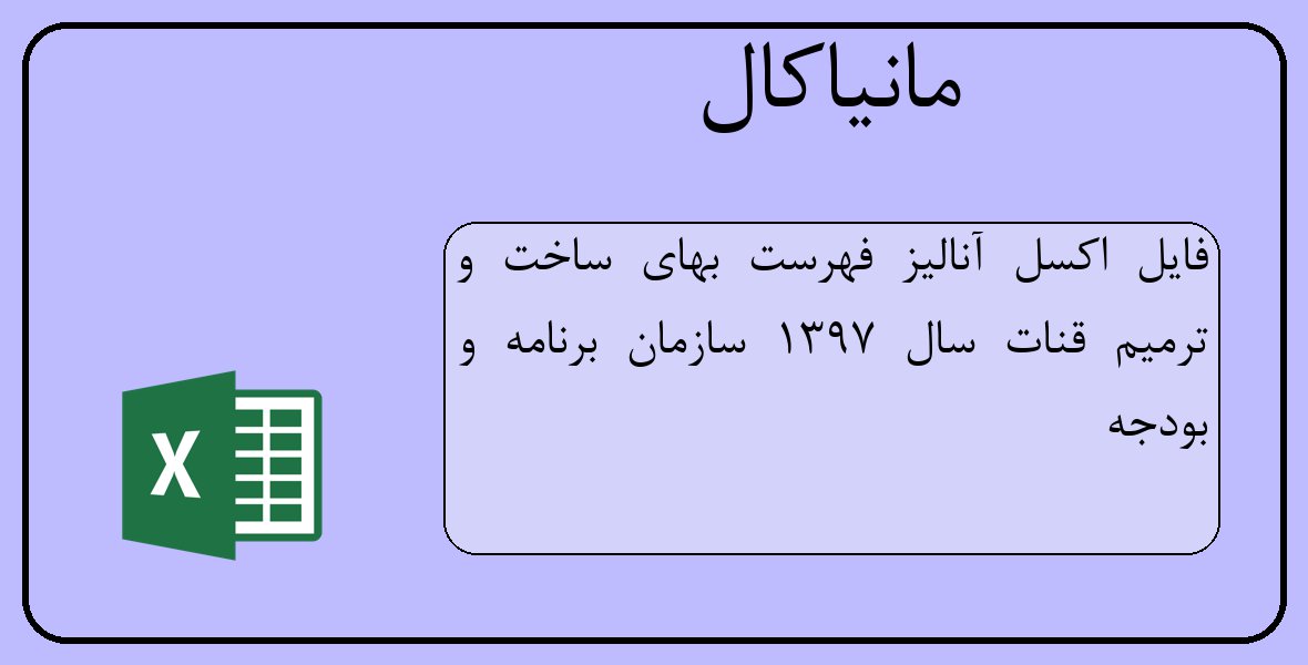 فایل اکسل آنالیز فهرست بهای ساخت و ترمیم قنات سال 1397